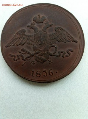 5 копеек 1836 ЕМ до 10.09.18 22-00мск - P80910-122706
