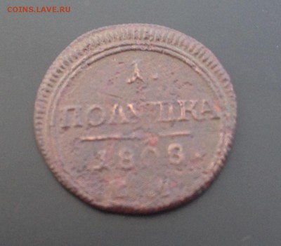 Полушка 1808 г - IMG_4904.JPG