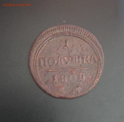 Полушка 1808 г - IMG_4898.JPG