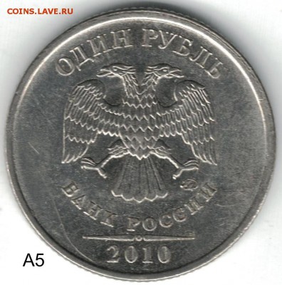 1 рубль 2010 ммд - редкие штемпеля А3-А4-А5 - A5 аверс