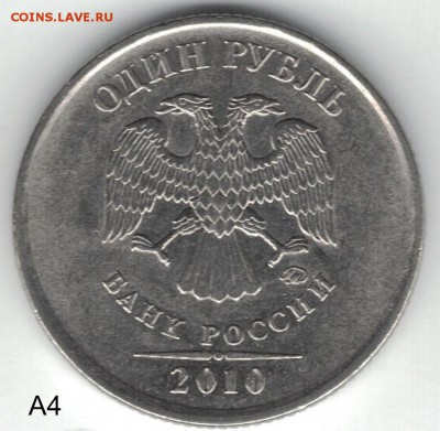 1 рубль 2010 ммд - редкие штемпеля А3-А4-А5 - 1 рубль 2010 ммд А4 аверс