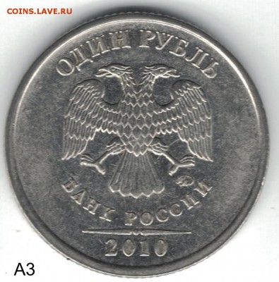 1 рубль 2010 ммд - редкие штемпеля А3-А4-А5 - 1 рубль 2010 ммд А3 аверс