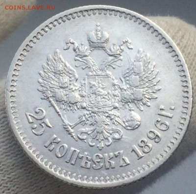 25 копеек 1896 до 12 сентября 22-10 - 49F89511-A08F-4643-A1E8-66FC9CEF9255