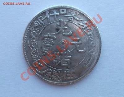 Китайские монеты. - DSCF5819.JPG