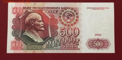 500 рублей 1991г. аUNC, до 13.09.2018г. В 22.00 - 1DB44D1C-23C9-44F2-8735-DD82490D3B5D