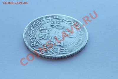 Китайские монеты. - DSCF5820.JPG