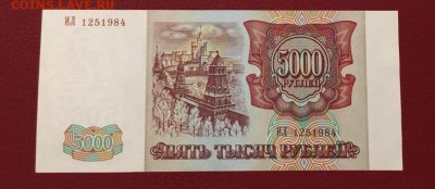 5000 рублей 1994г, aUNC, до 13.09.2018 в 22.00 - 2BE38E19-C9C2-43A3-80C7-32BBF09A4642