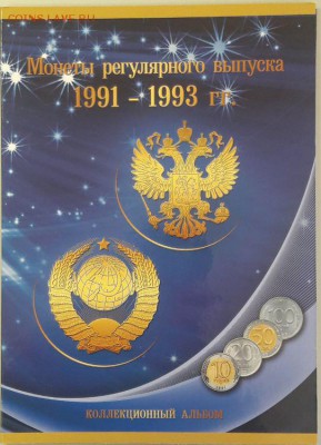 Набор погодовки 91-93 в альбоме 25монет, до 14.09 - К ГКЧП 25шт-1