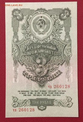 3 рубля 1947г, UNC, до 13.09.2018г в 22.00 - 11AAE87E-0801-4515-AF31-DA28F5870772