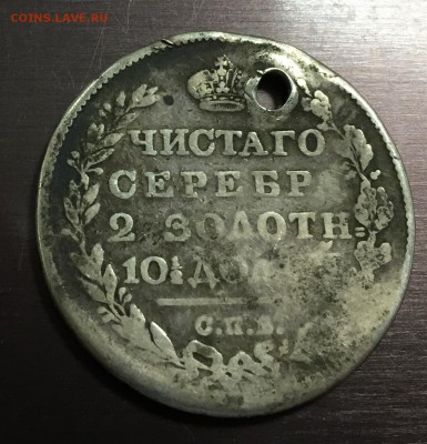 Полтина 1814 с отверстием до 16.09.18 22:00 - IMG_1826-08-09-18-04-08.JPG