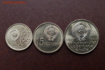 10, 15, 20 копеек 1967 юбилейные БЛЕСК до 11.09 - IMG_0978.JPG