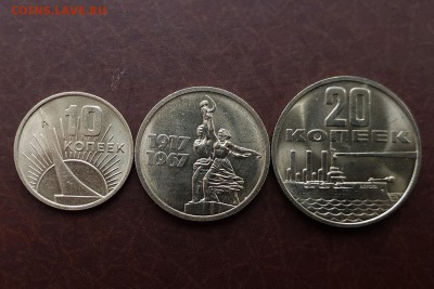 10, 15, 20 копеек 1967 юбилейные БЛЕСК до 11.09 - IMG_0979.JPG