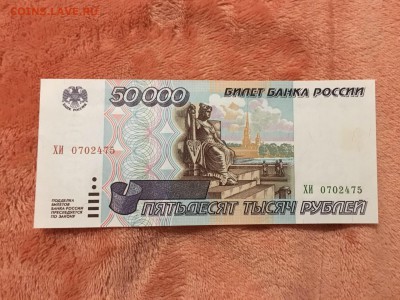 50000 рублей 1995г, UNC, до 13.09.2018г в 22.00 - 79365F98-09F6-4D54-B78B-CB1E8F40B21A