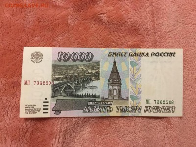 10000 рублей 1995г, UNC, до 13.09.2018г в 22.00 - 3DA2FD5C-C46A-49A9-A138-ECD20BBB3834