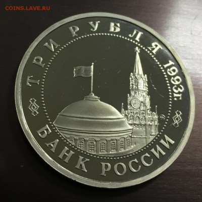 3 рубля 1993 Сталинградская битва пруф до 16.09.18 22:00 - IMG_1849-08-09-18-04-14.JPG