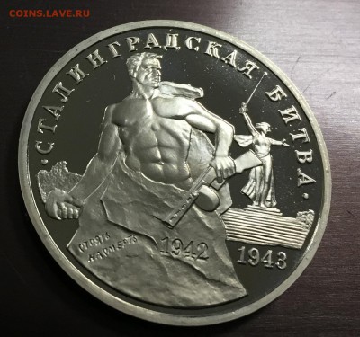 3 рубля 1993 Сталинградская битва пруф до 16.09.18 22:00 - IMG_1847-08-09-18-04-14.JPG