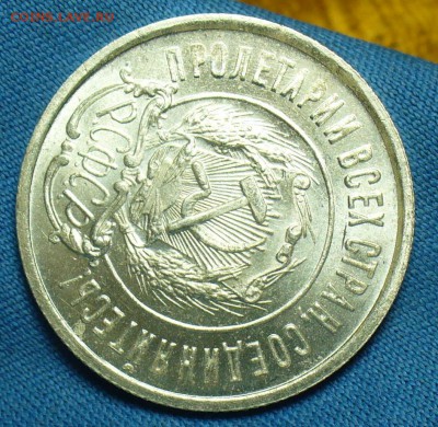 20 копеек 1922 года UNC - P1480462.JPG