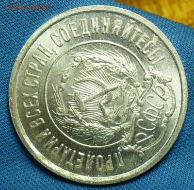 20 копеек 1922 года UNC - P1480460.JPG