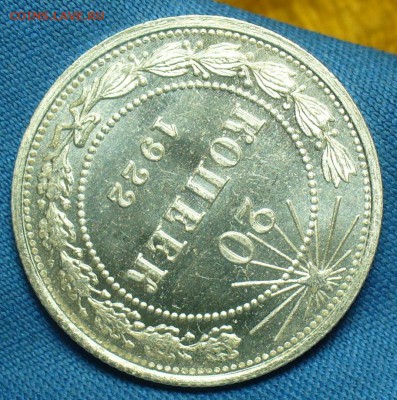 20 копеек 1922 года UNC - P1480453.JPG