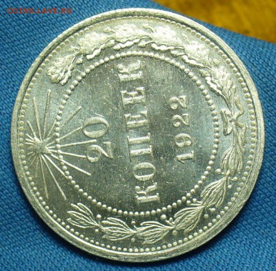 20 копеек 1922 года UNC - P1480449.JPG