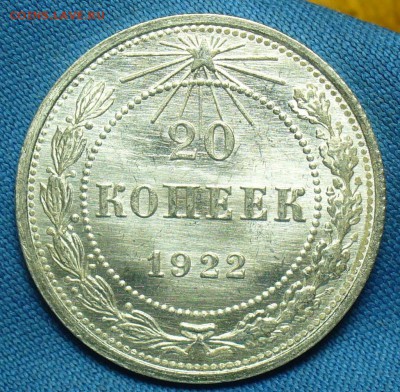 20 копеек 1922 года UNC - P1480447.JPG