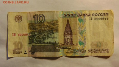10 рублей 1997 (2004) г.,3 шт.,оборот,интересные № до 12.09 - DSC00069.JPG
