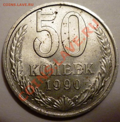 50 копеек1990 прошу оценки - P1050737.JPG