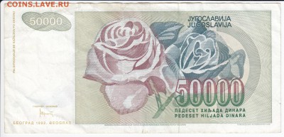 ЮГОСЛАВИЯ - 50 000 динаров 1992 г. до 16.09 в 22.00 - IMG_20180910_0001
