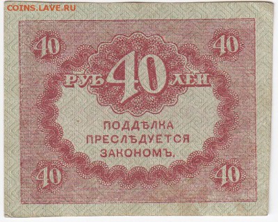 40 рублей 1917 г. "керенка" до 16.09 в 22.00 - IMG_20180910_0007