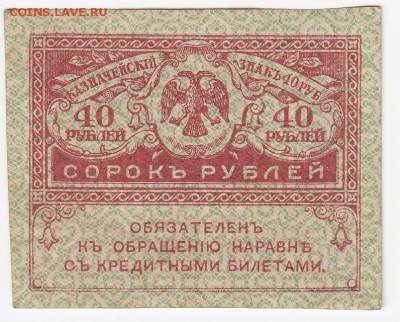 40 рублей 1917 г. "керенка" до 16.09 в 22.00 - IMG_20180910_0003