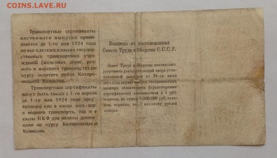 5 рублей золотом 1923 транспортный сертификат. - IMG_1813.JPG