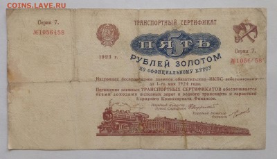 5 рублей золотом 1923 транспортный сертификат. - IMG_1812.JPG