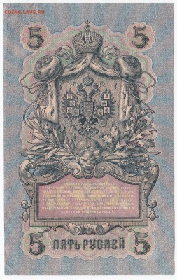 5 рублей 1909 г. Шипов-Афанасьев до 16.09 в 22.00 - IMG_20180910_0005