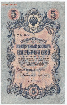 5 рублей 1909 г. Шипов-Афанасьев до 16.09 в 22.00 - IMG_20180910_0002