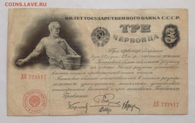 Три червонца 1929 Пятаков - IMG_1820.JPG