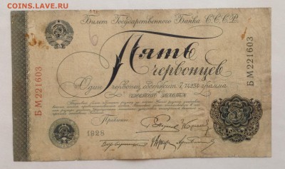 Пять червонцев 1928 Пятаков - IMG_1826.JPG