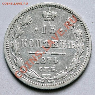 15 копеек 1874 г. сохран - 15_1874_av