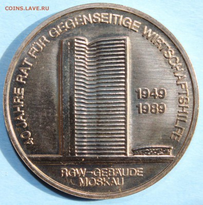 С РУБ. ГДР 10 МАРК 1989г. ЗДАНИЕ СЭВ до 16.09 в 22-00 - IMG_3689.JPG