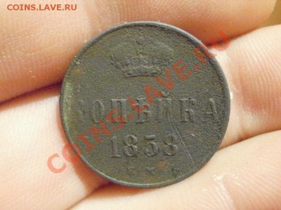 Копейка 1858г Не чищена. До 13.05.2011г 22.00мск - P5112805.JPG