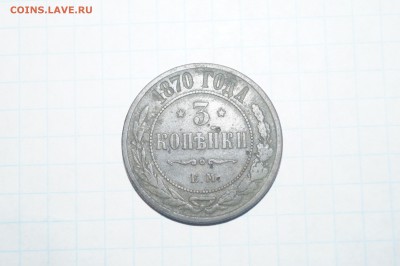3 копейки 1870 Е.М. до 20:00 по МСК 13.09.2018 - 1.JPG