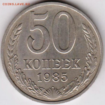 50 копеек 1985 г. до 23.00 16.09.2018. - 007