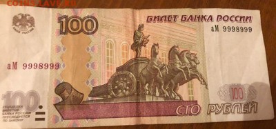 100 рублей 1997г.(2004) № 9998999 до 16.09.18 - 22.00 МСК - 3CeMo0mqAn8