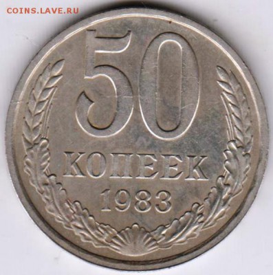 50 копеек 1983 г. до 23.00 16.09.2018. - 008