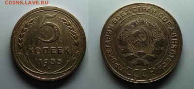 5 копеек 1935 шт.2(1934)А - IMG_20180910_180236