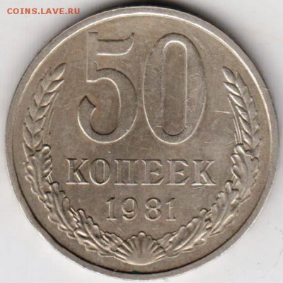 50 копеек 1981 г. до 23.00 16.09.2018. - 009