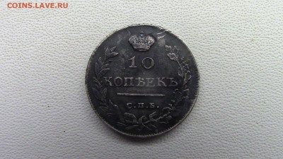 10 копеек СПБ-ПС 1814 года - IMG_1202.JPG