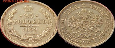 25 копеек 1859 до 14-09-17 22*00мск - 25k