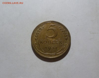5 копеек 1937,38,39 года в Приятном Сохране на оценку - 5-37-1