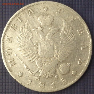 рубль 1815 года. Оценка. - DSC04325.JPG