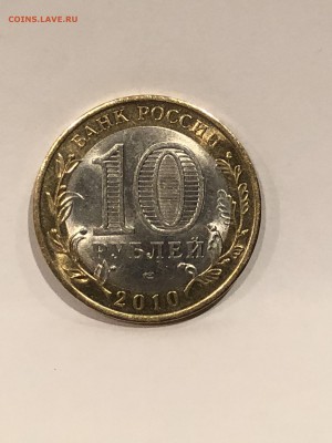 10 рублей 2010 ЯНАО UNC до 12.10.18 - IMG_0012.JPG